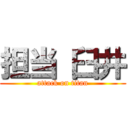 担当 臼井 (attack on titan)