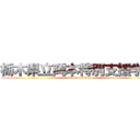 栃木県立岡本特別支援学校 (attack on titan)