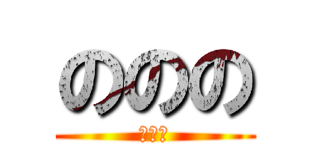 ののの (ののの)