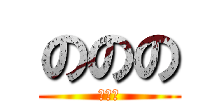 ののの (ののの)