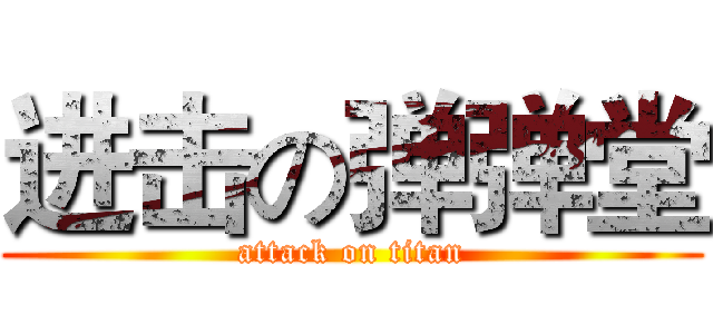进击の弹弹堂 (attack on titan)