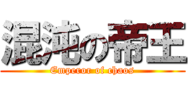 混沌の帝王 (Emperor of chaos)