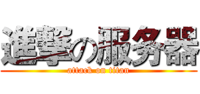進撃の服务器 (attack on titan)
