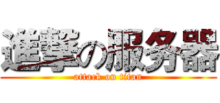 進撃の服务器 (attack on titan)