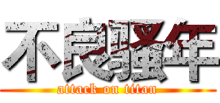 不良骚年 (attack on titan)