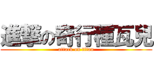 進撃の奇行種瓦兒 (attack on titan)