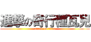 進撃の奇行種瓦兒 (attack on titan)