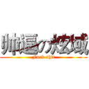 帅逼の炫域 (Fuck shit)