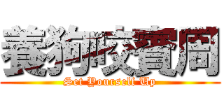 養狗咬賓周 (Set Yourself Up)