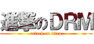 進撃のＤＲＭ (attack on titan)