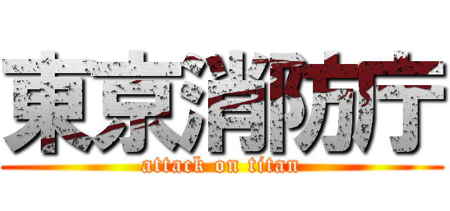 東京消防庁 (attack on titan)