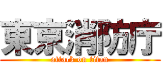 東京消防庁 (attack on titan)