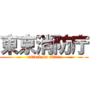 東京消防庁 (attack on titan)