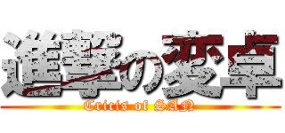 進撃の変卓 (Cricis of SAN)