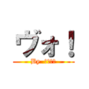 ヴォ！ (By  全員直哉)