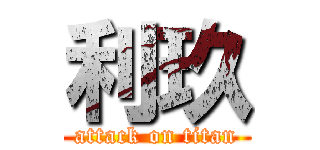 利玖 (attack on titan)