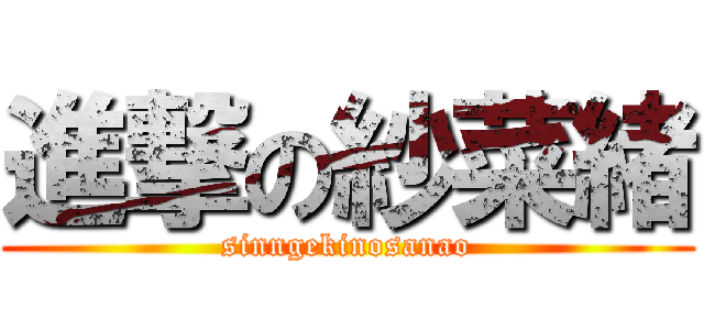 進撃の紗菜緒 (sinngekinosanao)