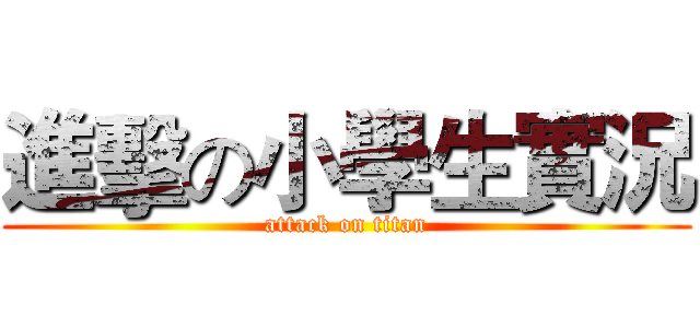 進擊の小學生實況 (attack on titan)