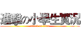 進擊の小學生實況 (attack on titan)