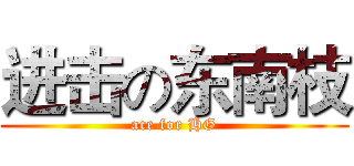 进击の东南枝 (ace for HG)