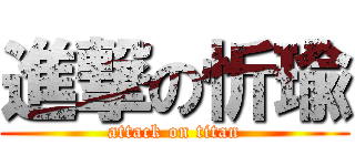 進撃の忻瑜 (attack on titan)