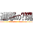 進撃の玫瑰 (Wild Red Rose)