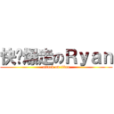 快乐爆走のＲｙａｎ (attack on titan)