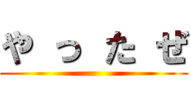 や っ た ぜ ()