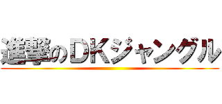 進撃のＤＫジャングル ()