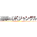進撃のＤＫジャングル ()