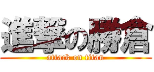 進撃の勝倉 (attack on titan)