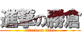 進撃の勝倉 (attack on titan)