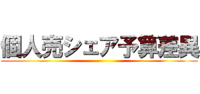 個人売シェア予算差異 ()