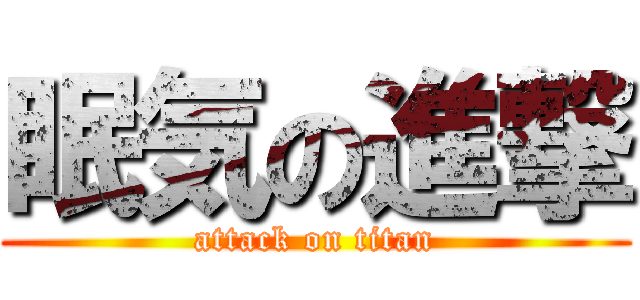 眠気の進撃 (attack on titan)