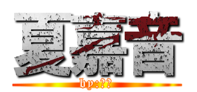 夏嘉音 (by:嘉音)