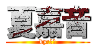 夏嘉音 (by:嘉音)