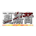 夏嘉音 (by:嘉音)