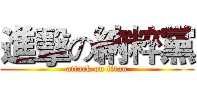 進擊の納粹黨 (attack on titan)