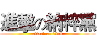 進擊の納粹黨 (attack on titan)
