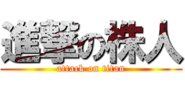 進撃の株人 (attack on titan)
