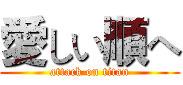 愛しい順へ (attack on titan)