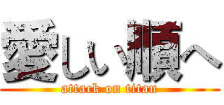 愛しい順へ (attack on titan)