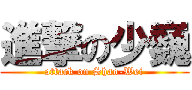 進撃の少巍 (attack on Shao-Wei)