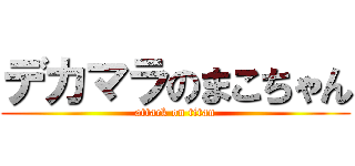 デカマラのまこちゃん (attack on titan)