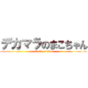 デカマラのまこちゃん (attack on titan)