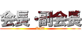 会長・副会長 (KIU)