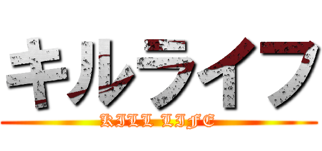 キルライフ (KILL LIFE)