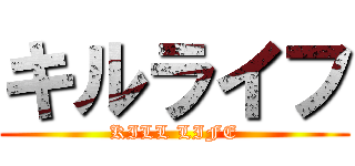 キルライフ (KILL LIFE)