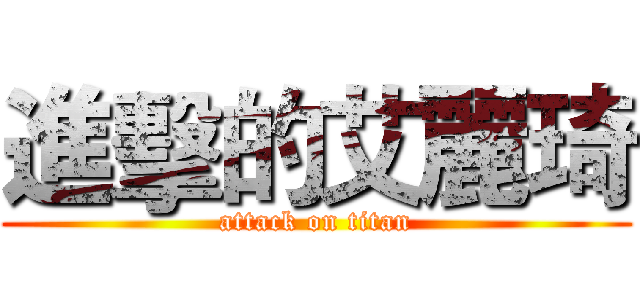 進擊的艾麗琦 (attack on titan)