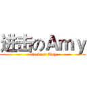 进击のＡｍｙ (attack on Amy)